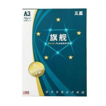 藍(lán)旗艦 五星 A4 70g 復(fù)印紙 500張/包 8包/箱（計(jì)價(jià)單位：包）