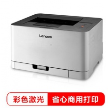 聯想（Lenovo）CS1831 彩色激光打印機 辦公商用家用彩色打印