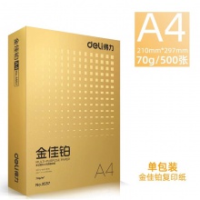得力金佳鉑A4復印紙雙面打印70克純木漿整箱5包裝