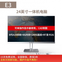 博侖帥酷睿i3/i5/i7曲面窄邊框超薄一體機(jī) E3 CAD制圖 A10四核 8G/240G