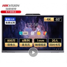 海康威視 65英寸[含掛架] 會(huì)議平板一體機(jī)智能會(huì)議平板